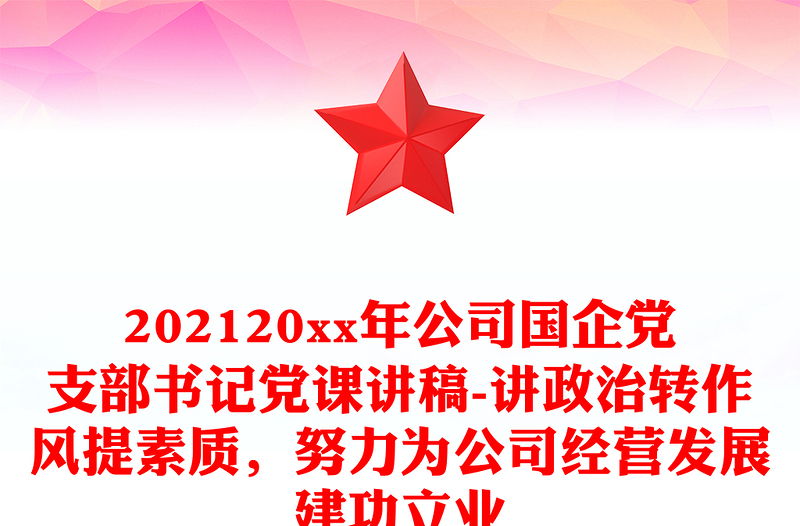 202120xx年公司國企黨支部書記黨課講稿-講政治轉(zhuǎn)作風(fēng)提素質(zhì),努力為公司經(jīng)營發(fā)展建功立業(yè)
