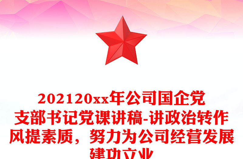 202120xx年公司國企黨支部書記黨課講稿-講政治轉作風提素質，努力為公司經營發展建功立業