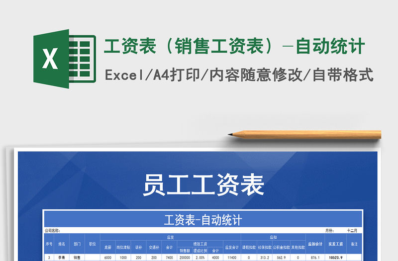 2021年工資表（銷售工資表）-自動統計