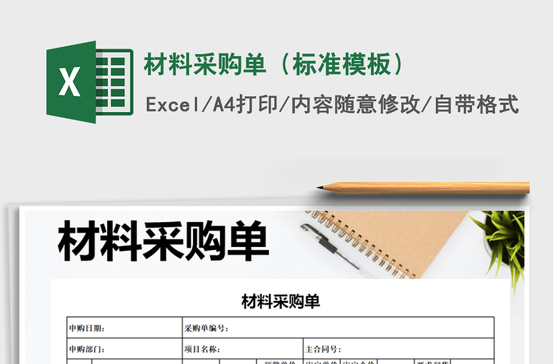 2021年材料采購單(標(biāo)準(zhǔn)模板)