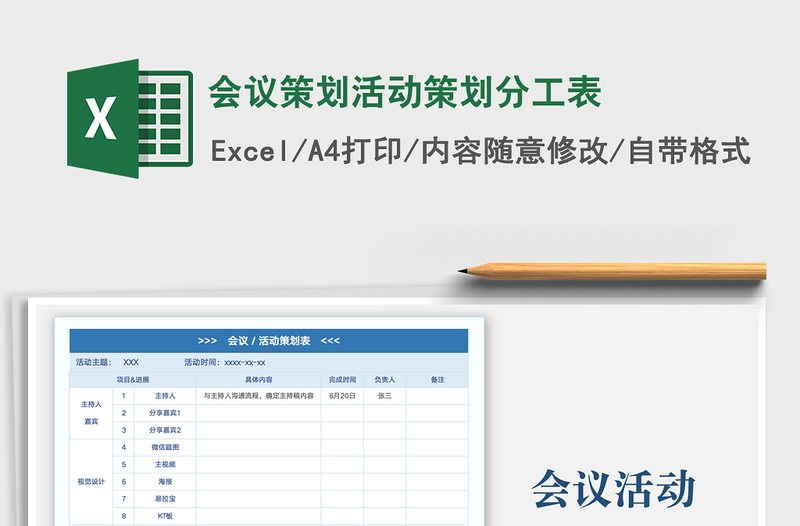 2022會(huì)議策劃活動(dòng)策劃分工表免費(fèi)下載