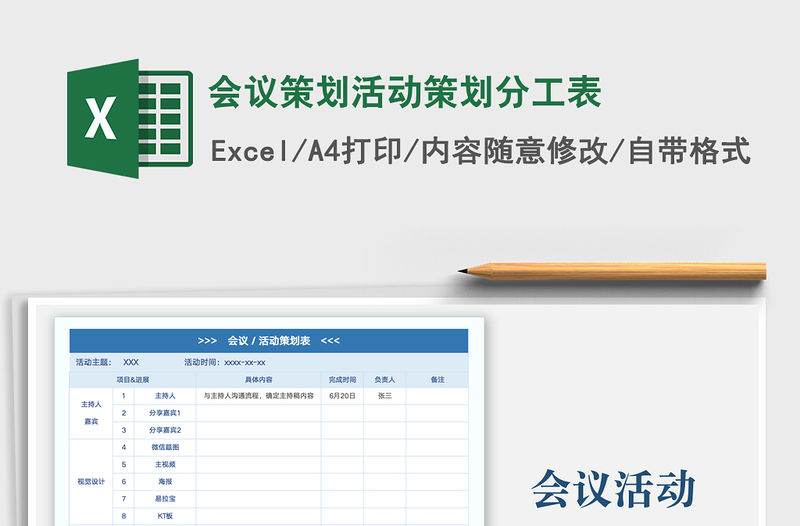 2022會議策劃活動策劃分工表免費下載