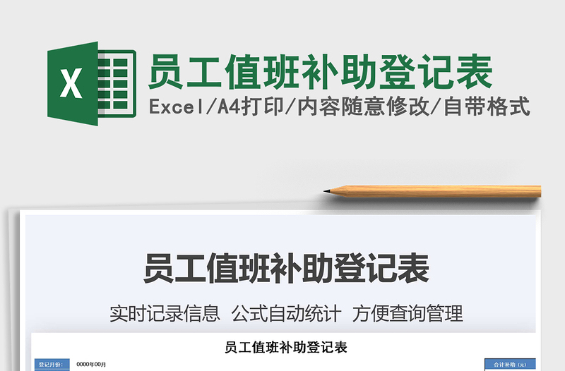 2021年員工值班補助登記表