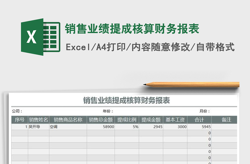 2021年销售业绩提成核算财务报表