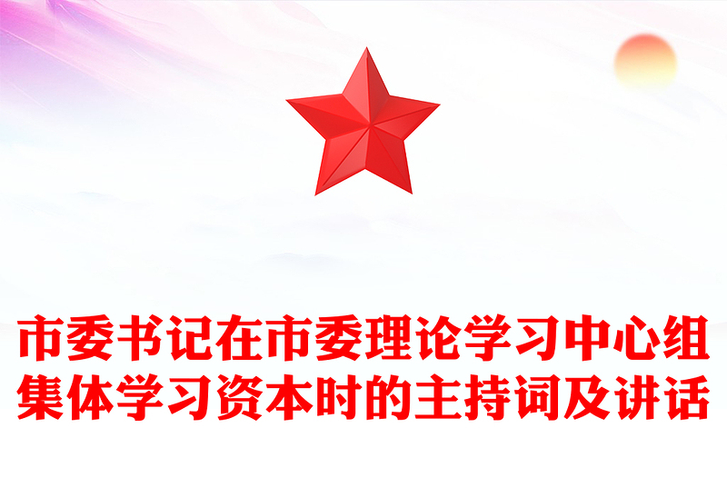 市委書記在市委理論學(xué)習(xí)中心組集體學(xué)習(xí)資本時的主持詞及講話