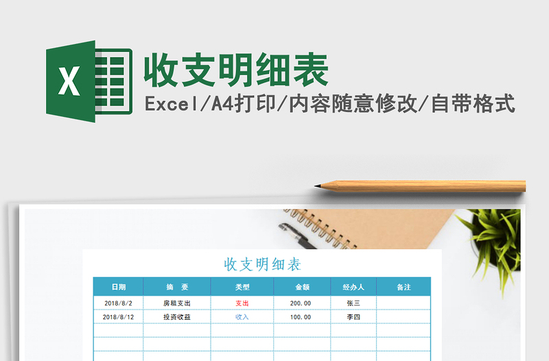 2021年收支明細(xì)表免費(fèi)下載