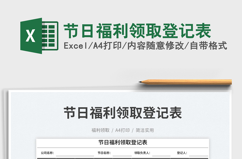 節(jié)日福利領(lǐng)取登記表
