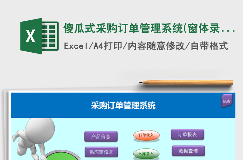 2021年傻瓜式采购订单管理系统(窗体录入，图片订单)免费下载