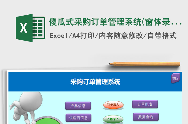 2021年傻瓜式采購訂單管理系統(tǒng)(窗體錄入，圖片訂單)免費下載