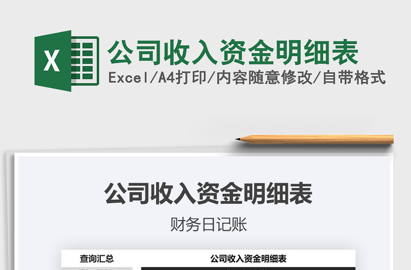 2021年公司收入資金明細(xì)表免費(fèi)下載