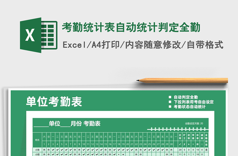 2021年考勤統(tǒng)計(jì)表自動(dòng)統(tǒng)計(jì)判定全勤