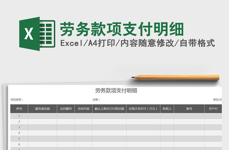 2022年勞務款項支付明細免費下載