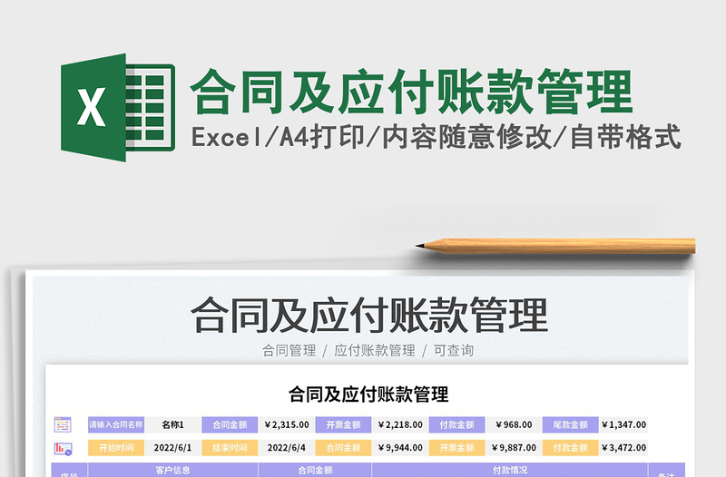 2023合同及應(yīng)付賬款管理免費(fèi)下載