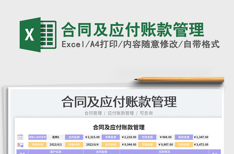 2023合同及应付账款管理免费下载