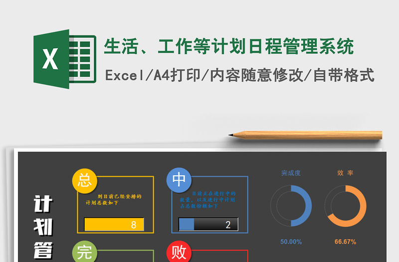 2021年生活、工作等計劃日程管理系統