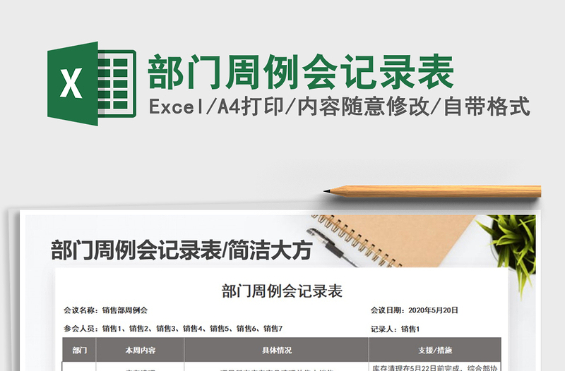 2021年部門(mén)周例會(huì)記錄表