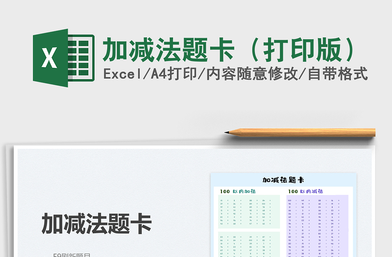 2021加減法題卡(打印版)免費下載