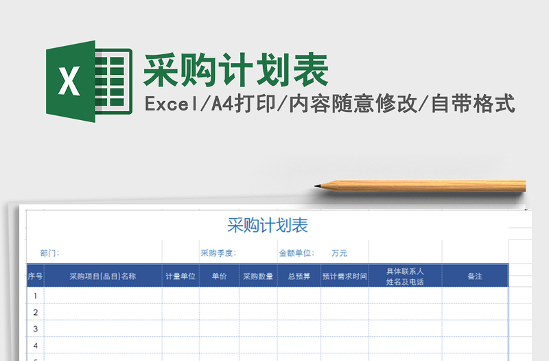 2022年采購(gòu)計(jì)劃表免費(fèi)下載