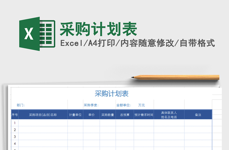 2022年采购计划表免费下载