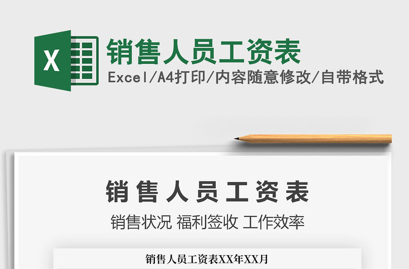 2021年銷售人員工資表