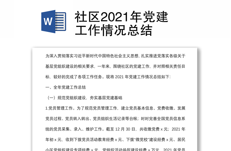 社區(qū)2021年黨建工作情況總結(jié)