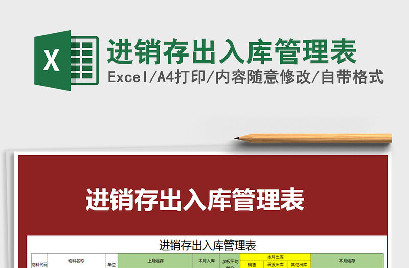 2021年進銷存出入庫管理表