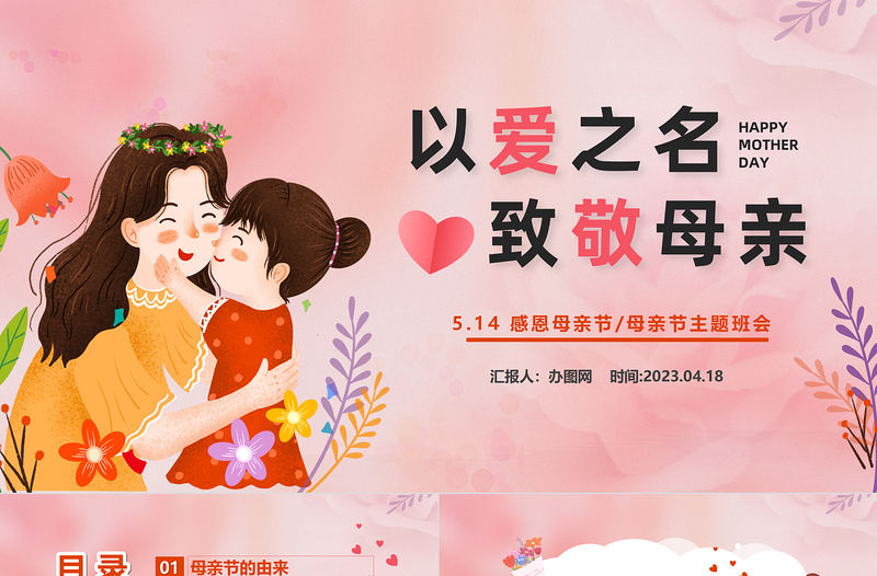 2023以愛為名致敬母親PPT清新風(fēng)感恩母親節(jié)主題班會課件模板下載