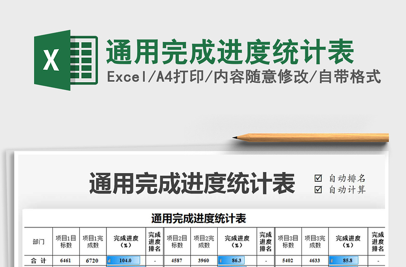 2021年通用完成進度統(tǒng)計表免費下載