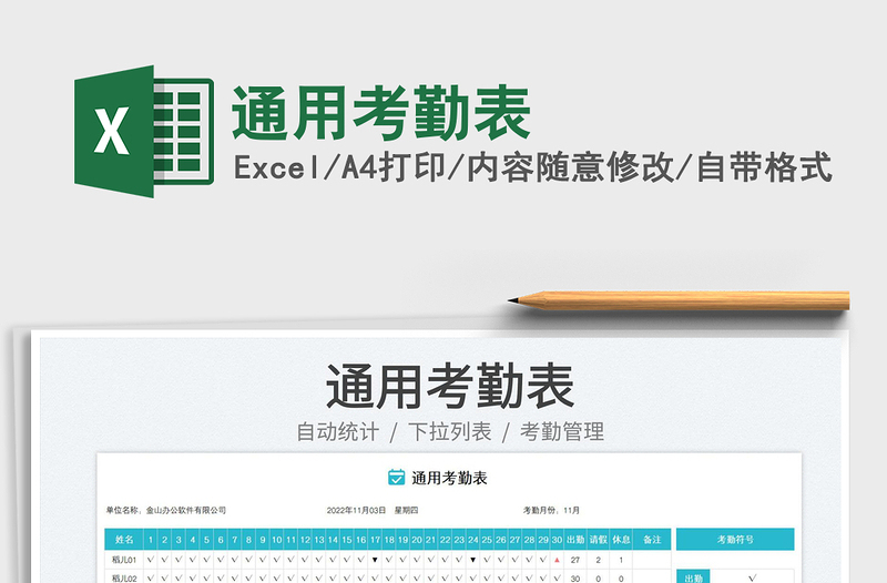 通用考勤表免費下載