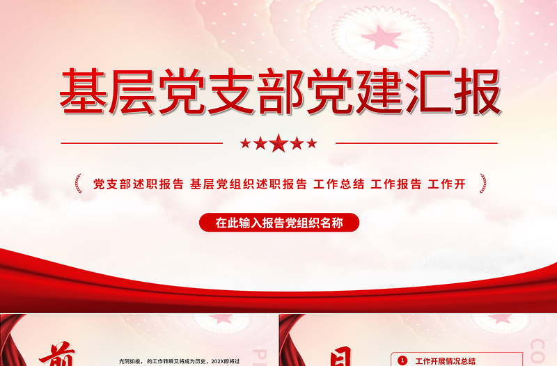2022年中基層黨建黨政工作總結(jié)匯報(bào)PPT紅色精品黨政機(jī)關(guān)黨建年中工作總結(jié)匯報(bào)專題黨課課件