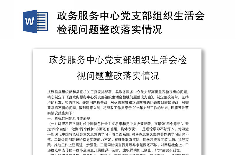 政務(wù)服務(wù)中心黨支部組織生活會(huì)檢視問題整改落實(shí)情況