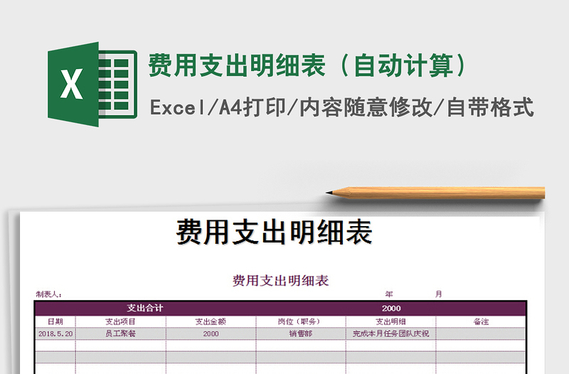 2021年费用支出明细表（自动计算）