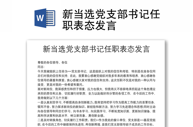 新當(dāng)選黨支部書記任職表態(tài)發(fā)言