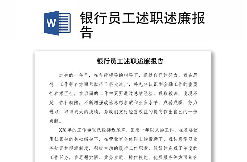 2021銀行員工述職述廉報告