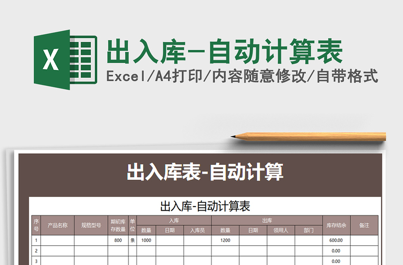 2021年出入库-自动计算表