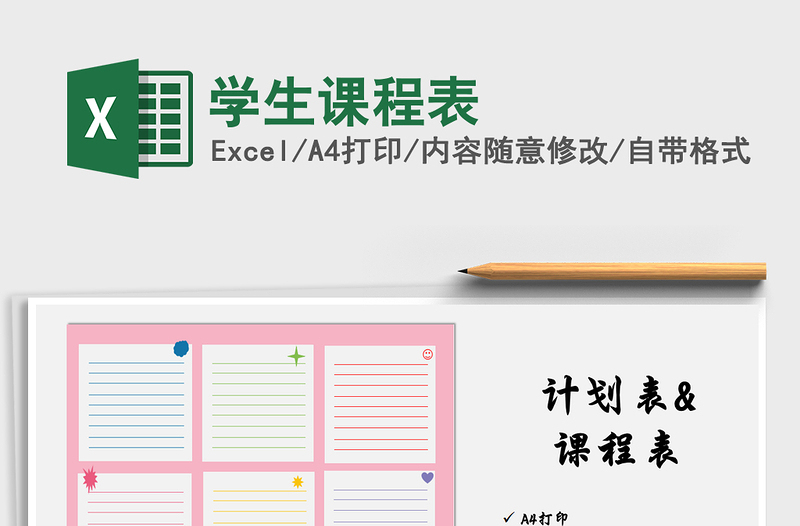 2021年學(xué)生課程表