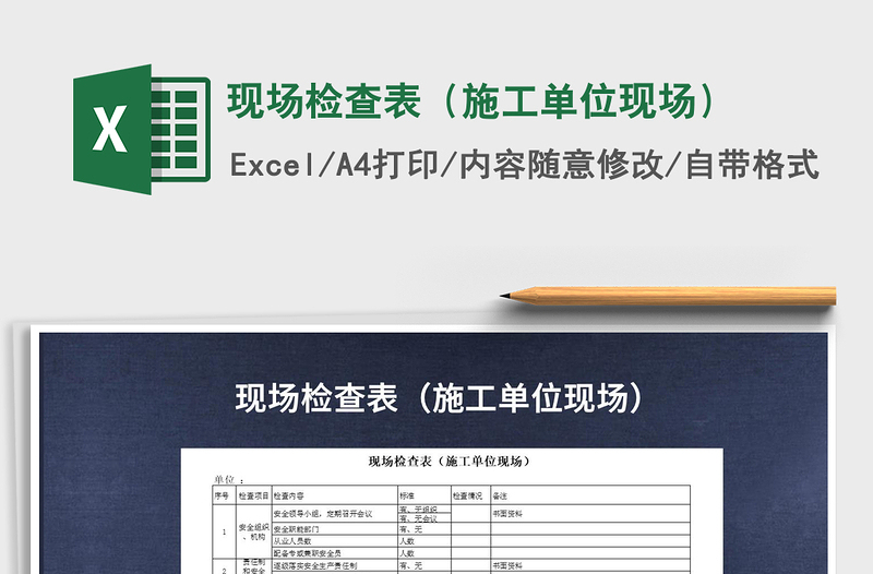 2021現(xiàn)場檢查表(施工單位現(xiàn)場)免費下載
