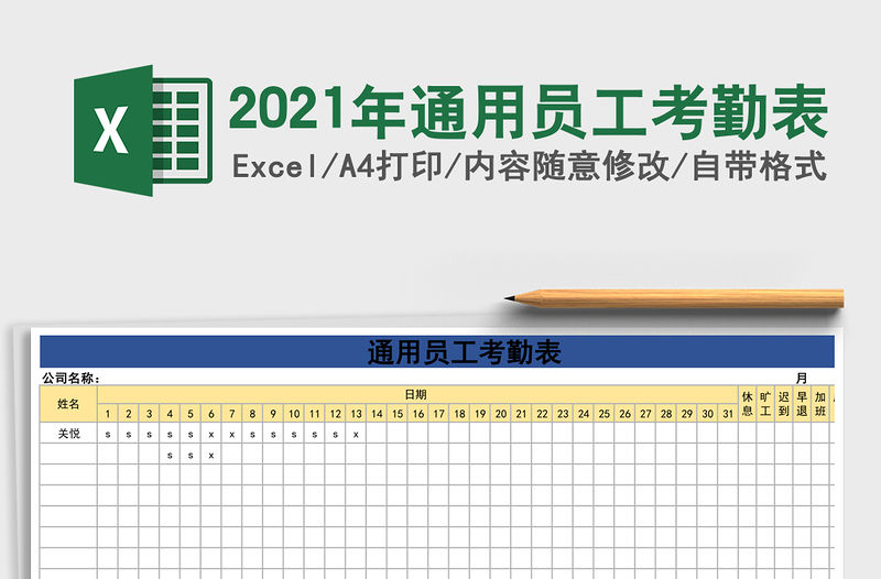 2021年通用員工考勤表