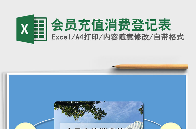 2021年會員充值消費登記表