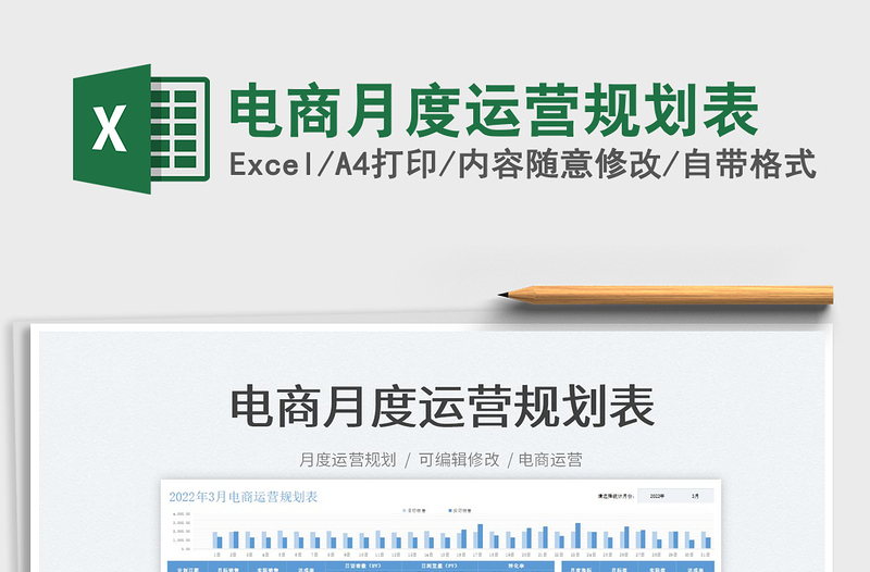 2022电商月度运营规划表免费下载