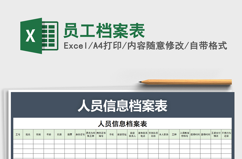 2021年员工档案表