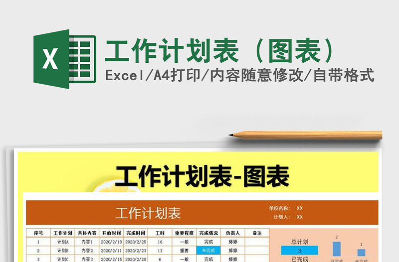 2021年工作計(jì)劃表(圖表)