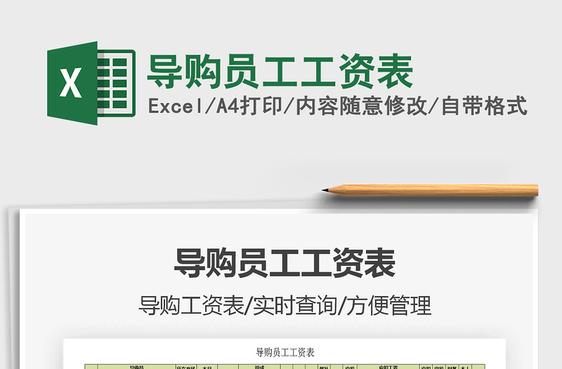 2021年導(dǎo)購(gòu)員工工資表