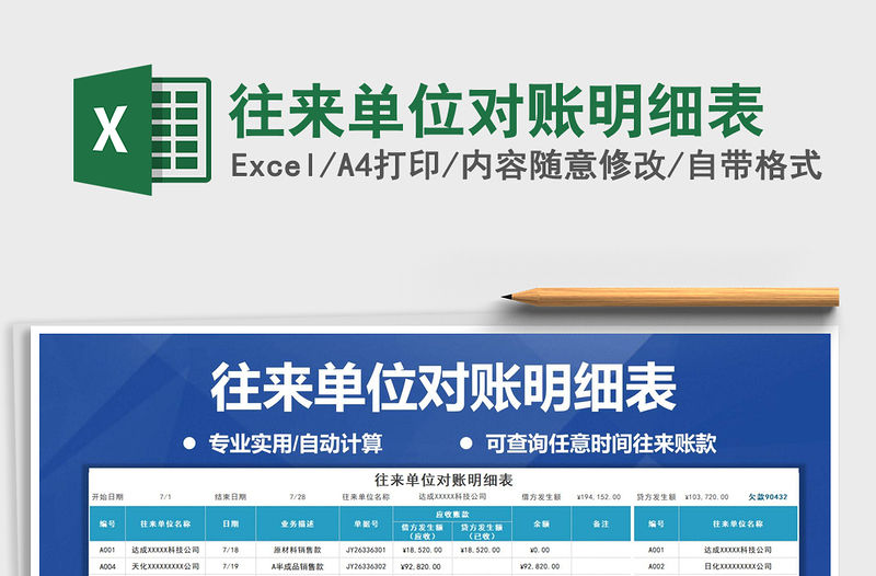 2021年往來單位對賬明細表免費下載