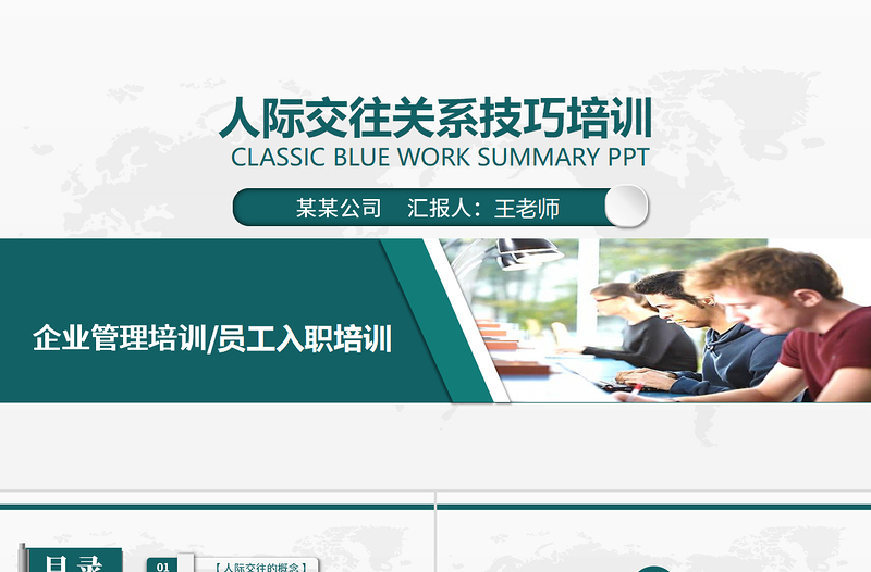 企業(yè)培訓(xùn)之人際關(guān)系培訓(xùn)PPT模板