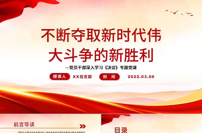 不斷奪取新時代偉大斗爭的新勝利PPT紅色大氣風黨員干部深入學習《決議》專題黨課課件