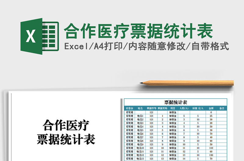 2021年合作醫(yī)療票據(jù)統(tǒng)計表