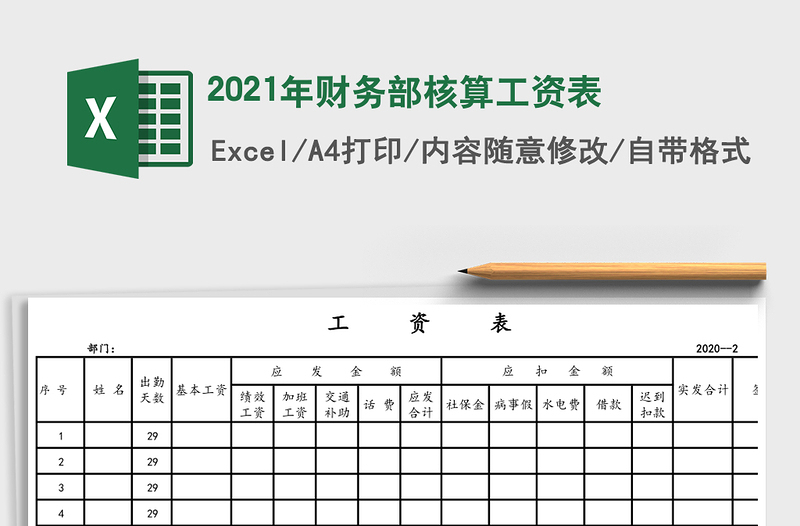 2021年財(cái)務(wù)部核算工資表