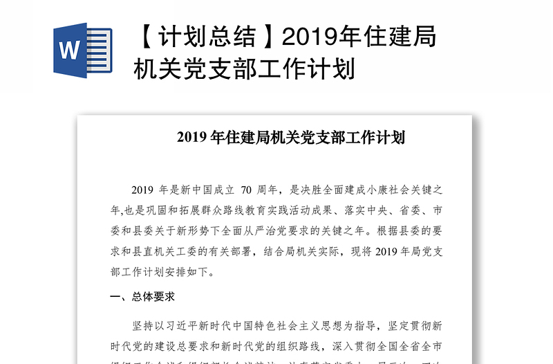 【计划总结】2019年住建局机关党支部工作计划