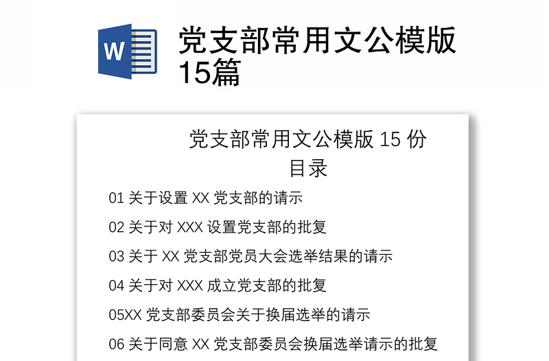 2021党支部常用文公模版15篇